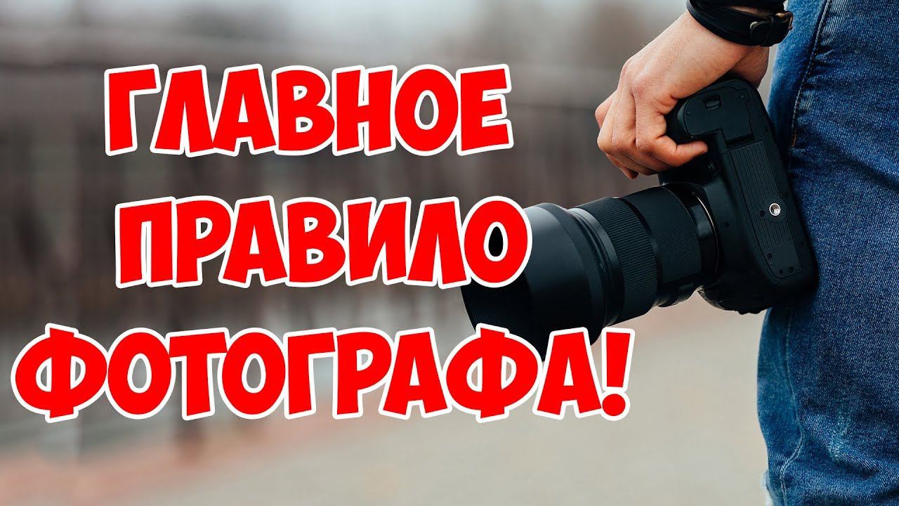Главное правило фотографа. Как стать хорошим фотографом ?