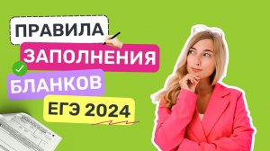 Как заполнять бланки ЕГЭ 2024?