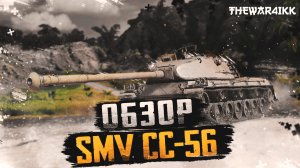 SMV CC-56 - 7 ЛВЛ ПТ ИТАЛИИ - ОБЗОР