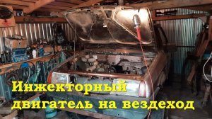 Инжекторный двигатель на вездеход из ВАЗ 2108