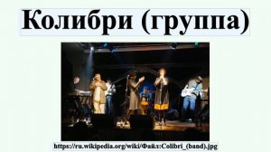 Колибри (группа)