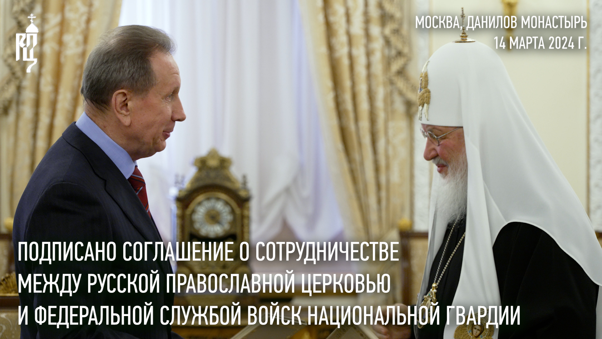 Подписано Соглашение о сотрудничестве между Русской Церковью и Федеральной службой войск нац.гвардии