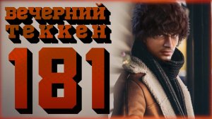 Вечерний Tekken7! 181 -  Успокоительный вторник (!достижения)