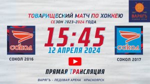 СОКОЛ 2016  -  СОКОЛ 2017    ЛД ВАРЯГ  (12.04.2024 15:45)