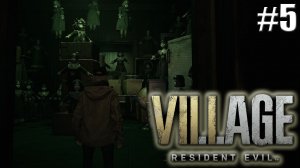 ТЕНИ РОЗЫ►ИГРАЕМ В ПРЯТКИ►Resident Evil Village DLC #5