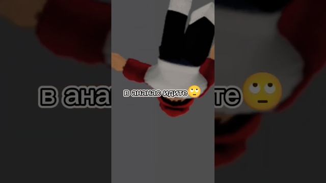 в ананас идите? #roblox#shorts#смешное#хочуврек#рекомендации