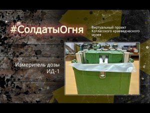 Измеритель дозы ИД-1