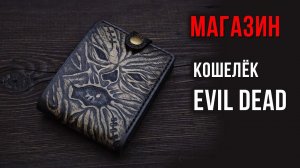 Кошелёк Evil Dead