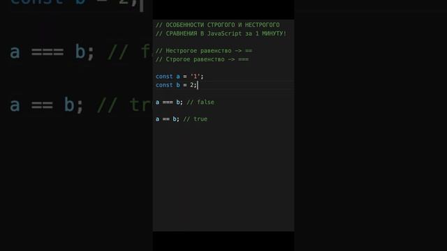 Особенности ОПЕРАТОРОВ СРАВНЕНИЯ в JavaScript за 1 минуту. Разница между строгим и нестрогим #Short