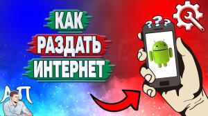 Как раздать wi fi на телефоне? Как раздать интернет на Андроиде?