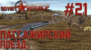 ПРОХОЖДЕНИЕ WORKERS&RESOURCES SOVIET REPUBLIC: Пассажирский поезд. #21
