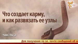 Что создает карму, и как развязать ее узлы. Валерия Кольцова. Часть 2.