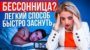 Бессонница? Как быстро уснуть. Самый лёгкий способ