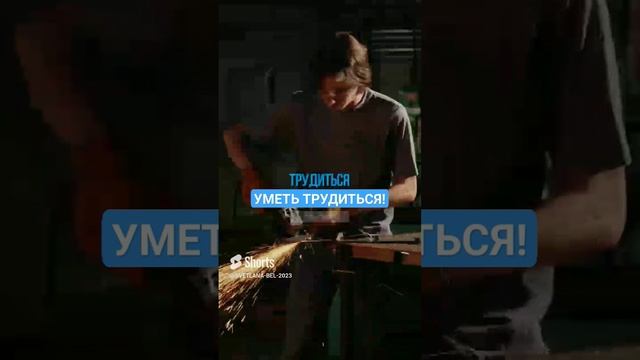 УМЕТЬ ТРУДИТЬСЯ!