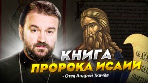 Более 2700 лет назад он говорил о том, что мы сейчас наблюдаем. Отец Андрей Ткачёв.