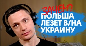 Польша займёт Украину?