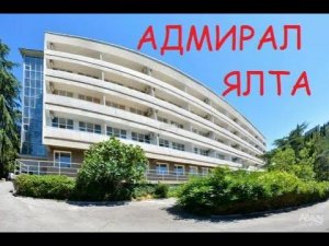 гостиница Адмирал Ялта - обзор