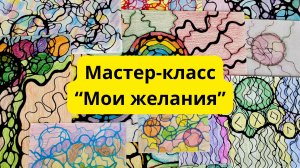 «Мои желания» мастер-класс по нейрографике #нейрографика #исполнениежеланий #загадываниежеланий