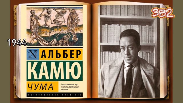 Чума, роман Альбера Камю