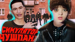 СИМУЛЯТОР ЧУШПАНА - ПУСТЫЕ БУТЫЛКИ на АСФАЛЬТЕ ► Chushpan Simulator