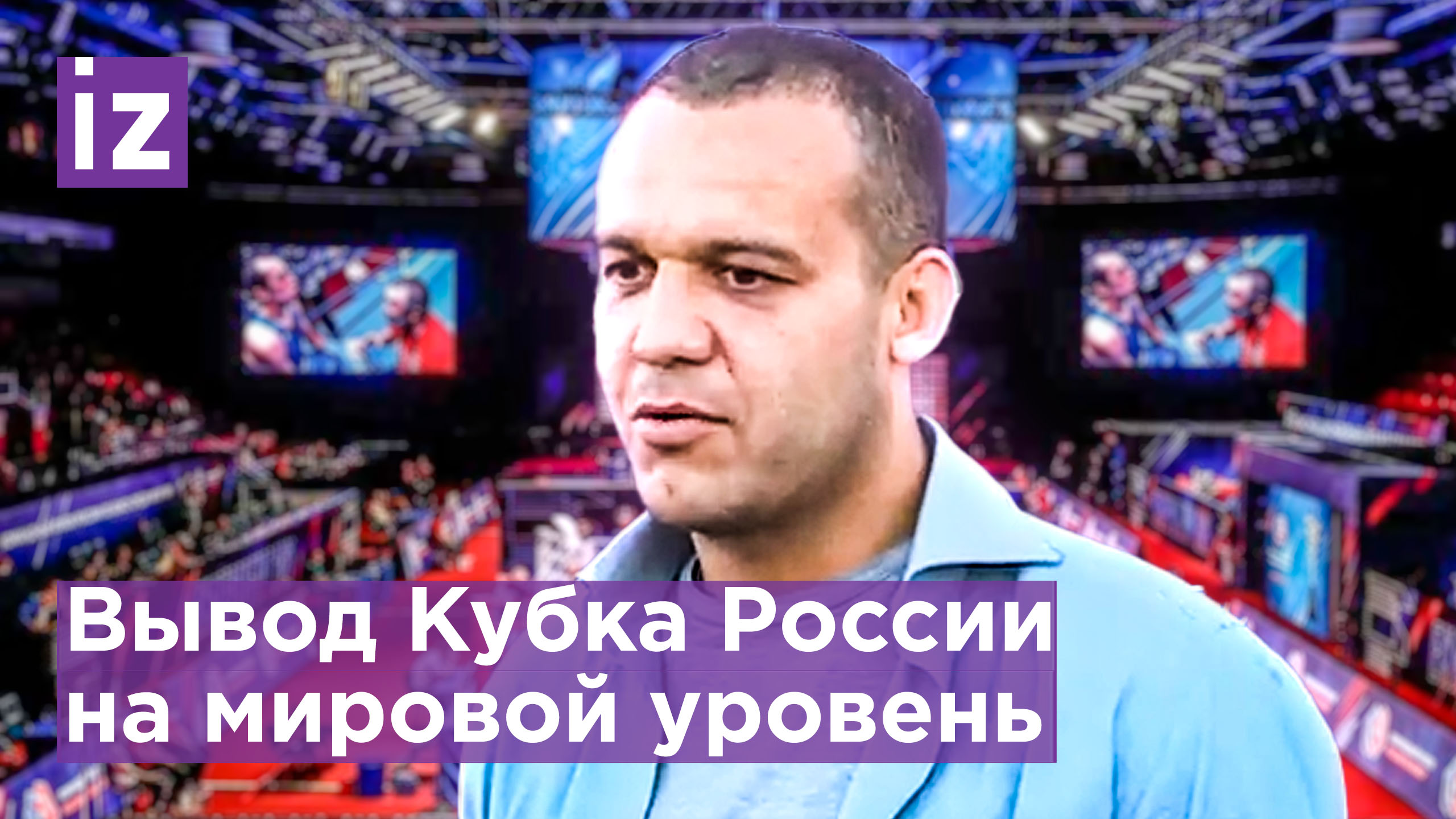 "Запланировали провести командный Кубок на мировой арене": Кремлев о будущем Кубке России / Известия