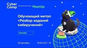 CyberCamp MeetUp. Разбор заданий киберучений.