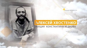 Алексей Хвостенко. Лекция Константина Кедрова