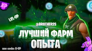 КРУТАЯ КАРТА НА ОПЫТ FORTNITE БЫСТРЫЙ ФАРМ ОПЫТА ФОРТНАЙТ БАГ ОПЫТА #brother2s #багнаопытвфортнайт