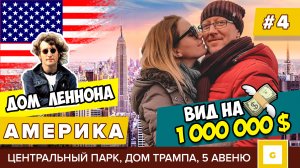 #4 НЬЮ-ЙОРК СКОЛЬКО СТОИТ ЛУЧШИЙ ВИД НА ГОРОД? TOP OF THE ROCK СМОТРОВАЯ, ДОМ, ГДЕ ЖИЛ ДЖОН ЛЕННОН