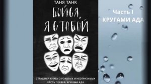 Таня Танк. Бойся, я с тобой. Страшная книга о роковых и неотразимых. Часть1: Кругами ада.Аудиокниг