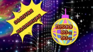 💥 золотая коллекция 💥DISCO 80,90-х 💥 музыка 💥