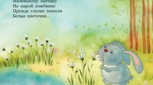 А. Блок Зайчик. Стихи русских поэтов.