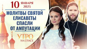 МОЛИТВЫ СВЯТОЙ ЕЛИСАВЕТЫ СПАСЛИ ОТ АМПУТАЦИИ. УТРО НА СПАСЕ