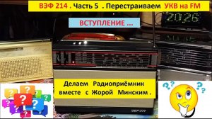 ВЭФ 214 . Часть 5 . Перестройка УКВ на FM . Вступление .