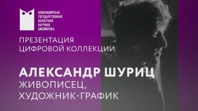 Презентация цифровой коллекции «Александр Шуриц. Живописец, художник-график»
