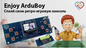 Спаяй свою ретро-игровую консоль - Enjoy ArduBoy