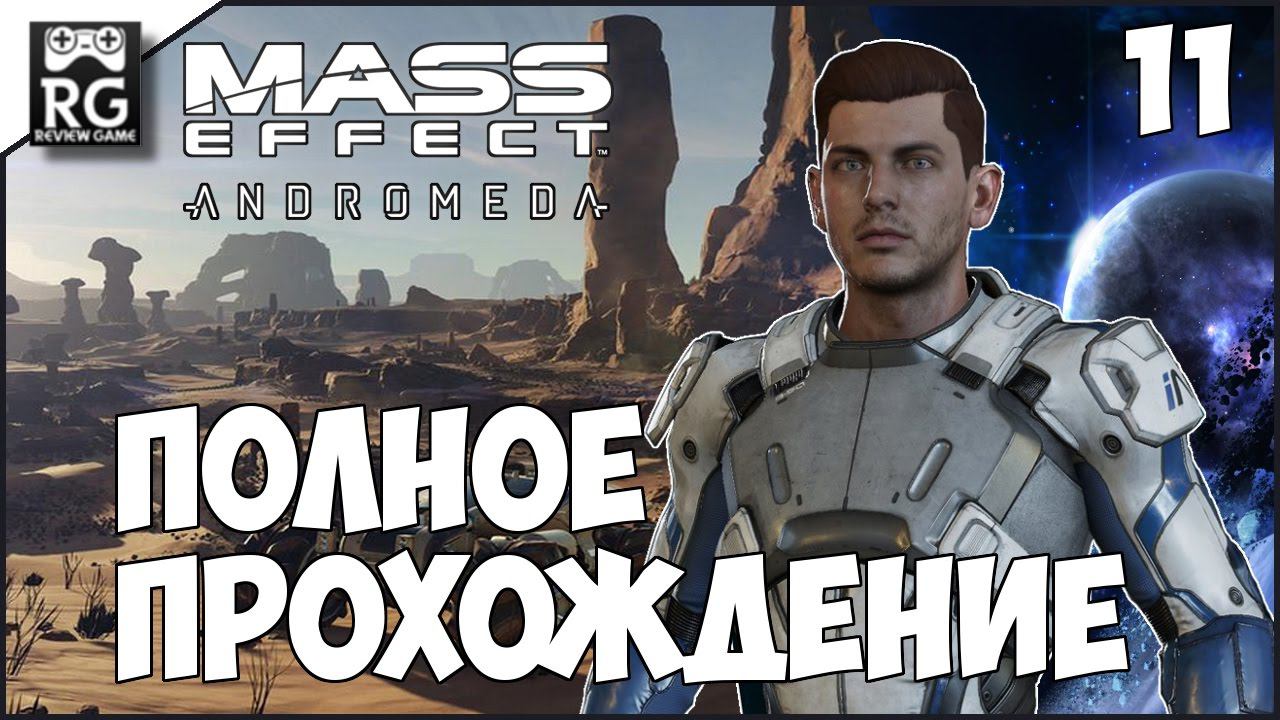 Mass Effect: Andromeda - полное прохождение ч.11