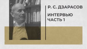 Р. С. Дзарасов — Интервью [1/2] Мир-система, империализм, сталинизм