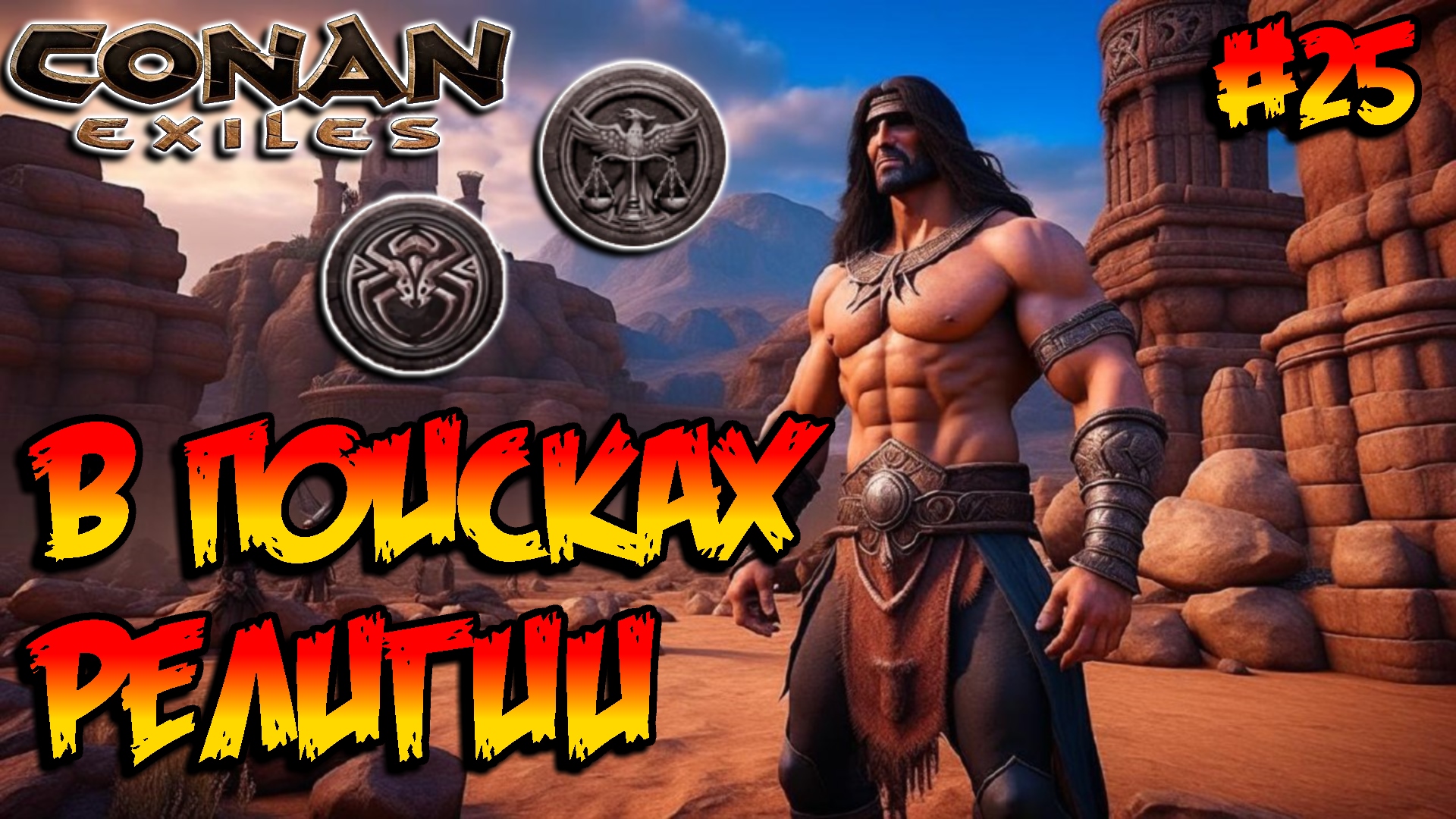 Conan exiles online steam фото 51