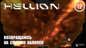 Возвращаюсь на спутник Калипсо ► Hellion #12 Хеллион