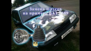 Замена шрусов на примере ВАЗ 2109. Подробная инструкция.