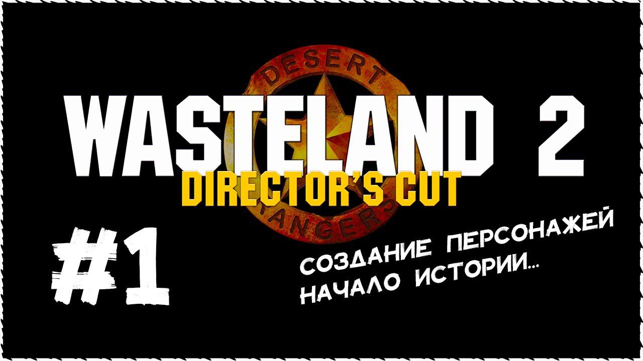 Wasteland 2 (Вестленд 2) ➤ Прохождение Часть 1 ➤ Создание персонажей. Начало истории #Wasteland2