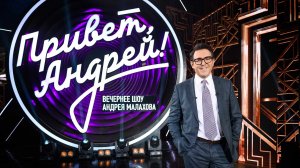 СМОТРИМ! Шоу АНДРЕЯ МАЛАХОВА "Привет, Андрей" - СЕГОДНЯ В 18:00 // АНОНС