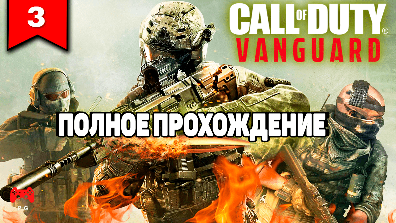 Call of Duty: Vanguard # 3 - прохождение игры без комментариев