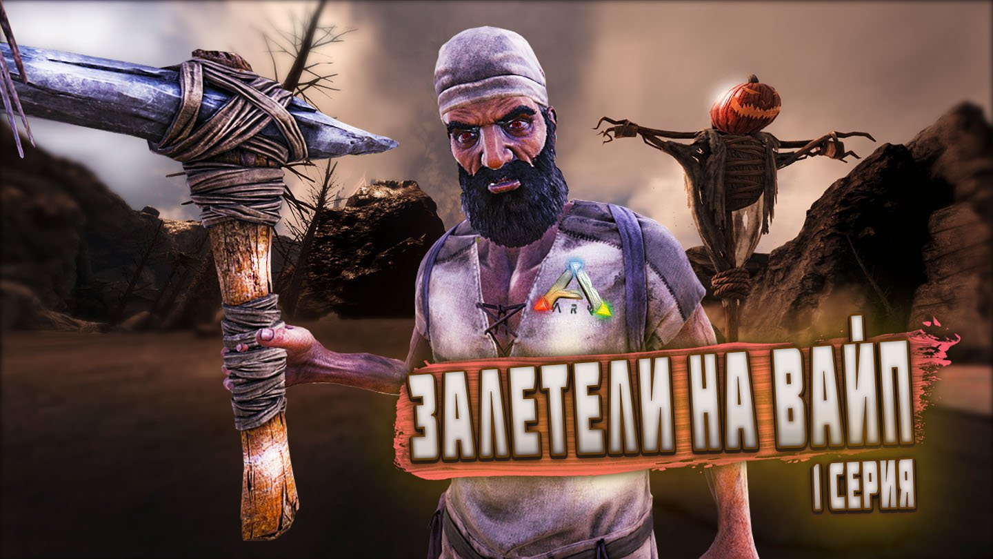 ARK ▶ ЗАЛЕТЕЛИ НА ВАЙП В АРК #1 (Ark Survival Evolved, ARK RUSSIA#).mp4