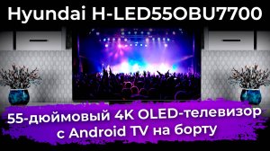 Обзор телевизора Hyundai H-LED55OBU7700