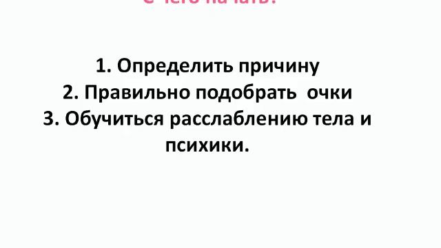Как я улучшил своё зрение на 3 дптр? Получилось у меня, получится и у вас!