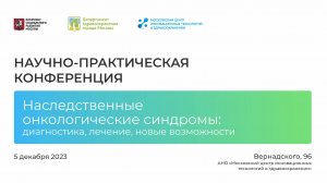 Конференция «Наследственные онкологические синдромы: диагностика, лечение, новые возможности»