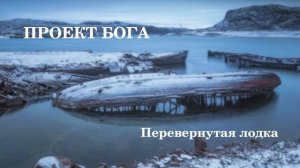 Перевернутая лодка
