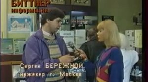 Реклама Биттнер 1996